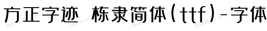 方正字迹 栋隶简体(ttf)字体转换
